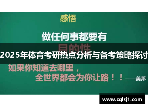 2025年体育考研热点分析与备考策略探讨